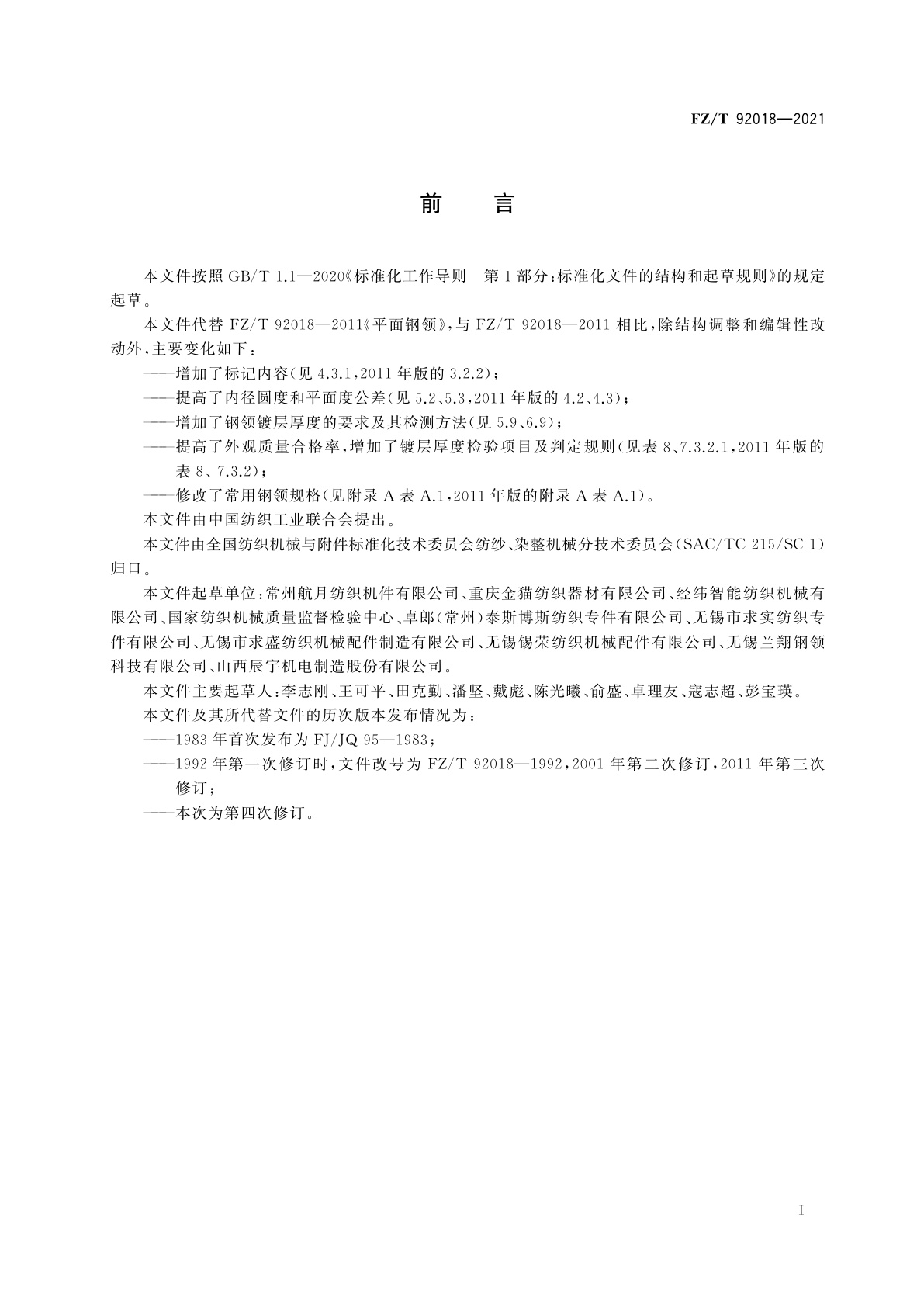 FZ/T 92018-2021 平面钢领