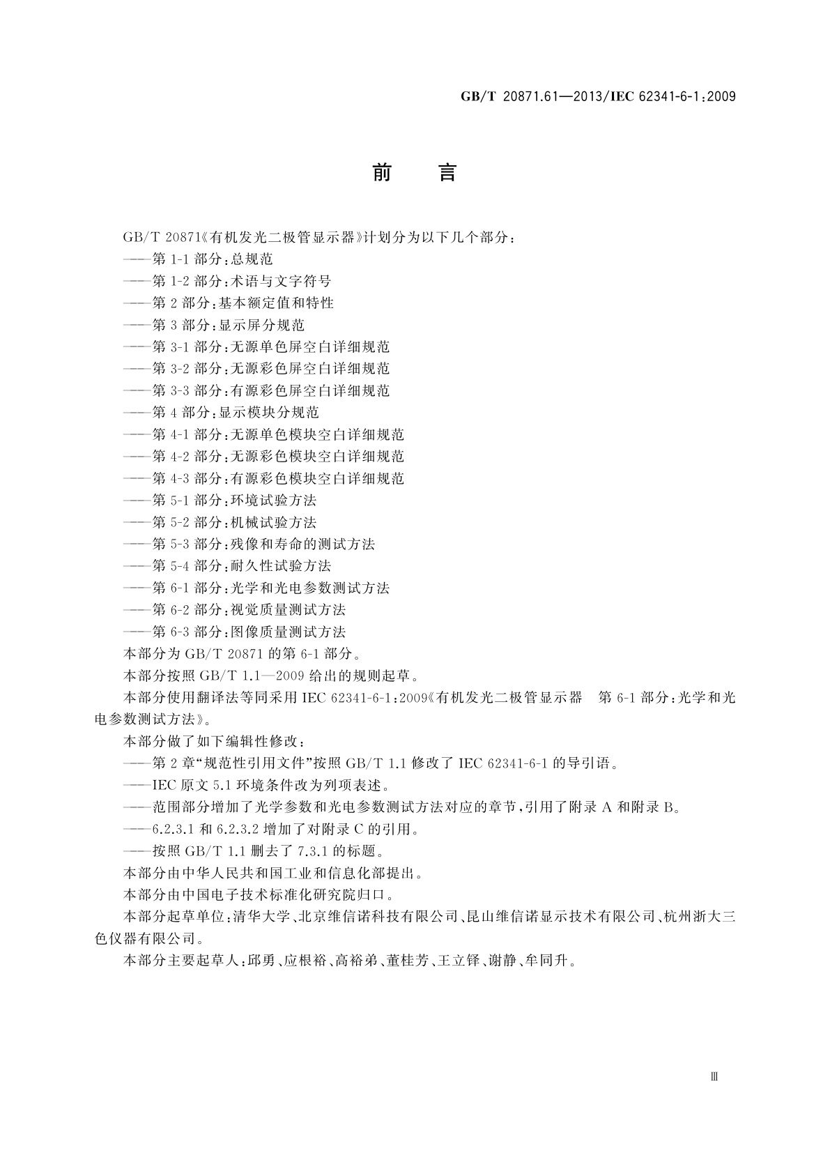 GB/T 20871.61-2013 有机发光二极管显示器　第6-1部分：光学和光电参数测试方法