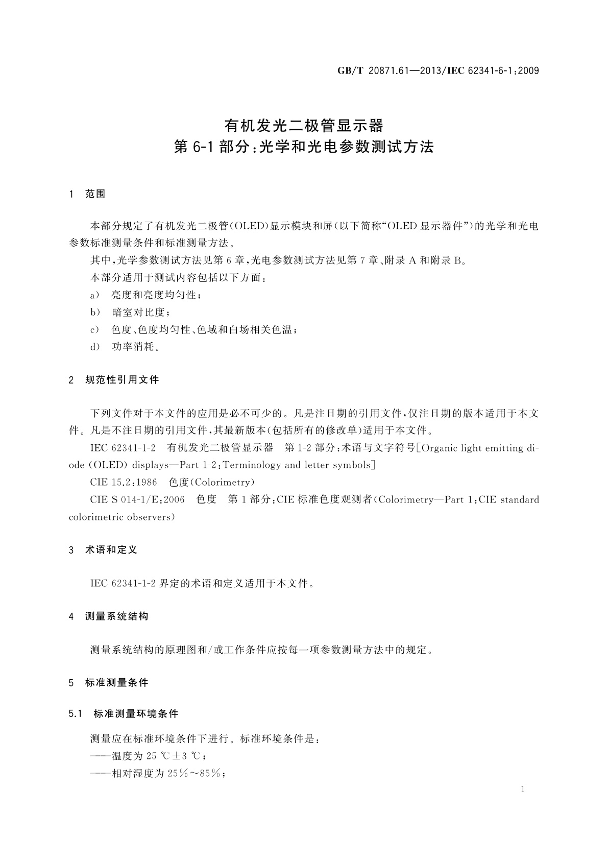 GB/T 20871.61-2013 有机发光二极管显示器　第6-1部分：光学和光电参数测试方法