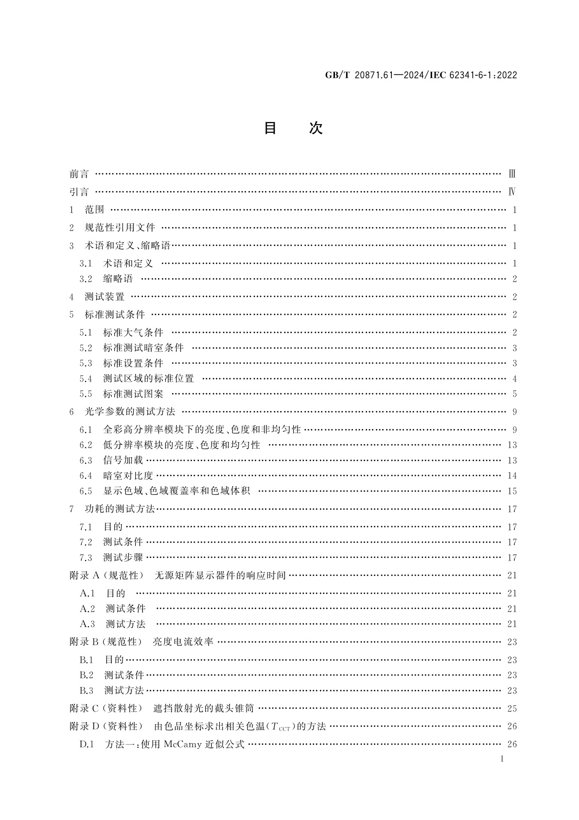 GB/T 20871.61-2024 有机发光二极管显示器件　第6-1部分：光学和光电参数测试方法