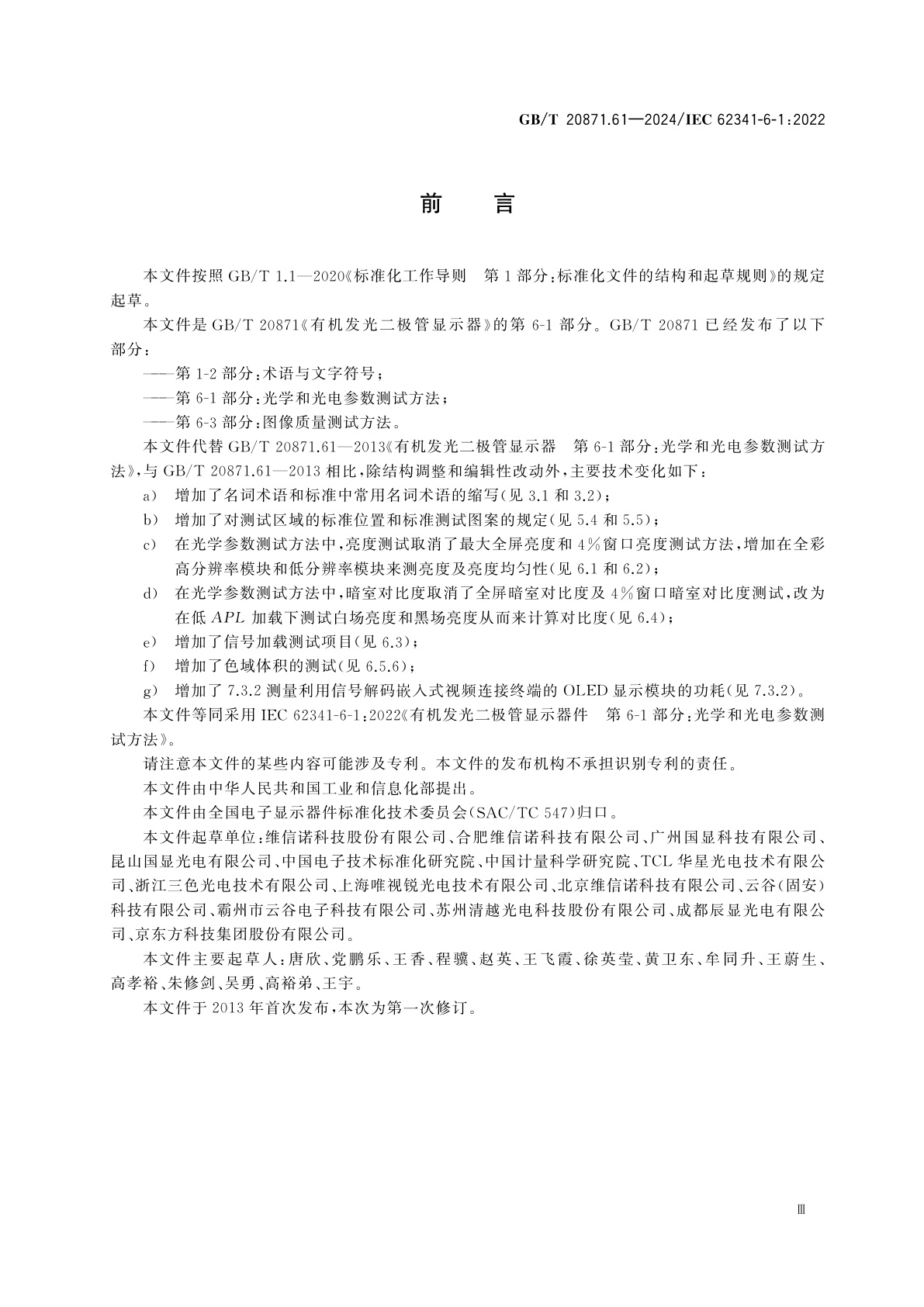 GB/T 20871.61-2024 有机发光二极管显示器件　第6-1部分：光学和光电参数测试方法