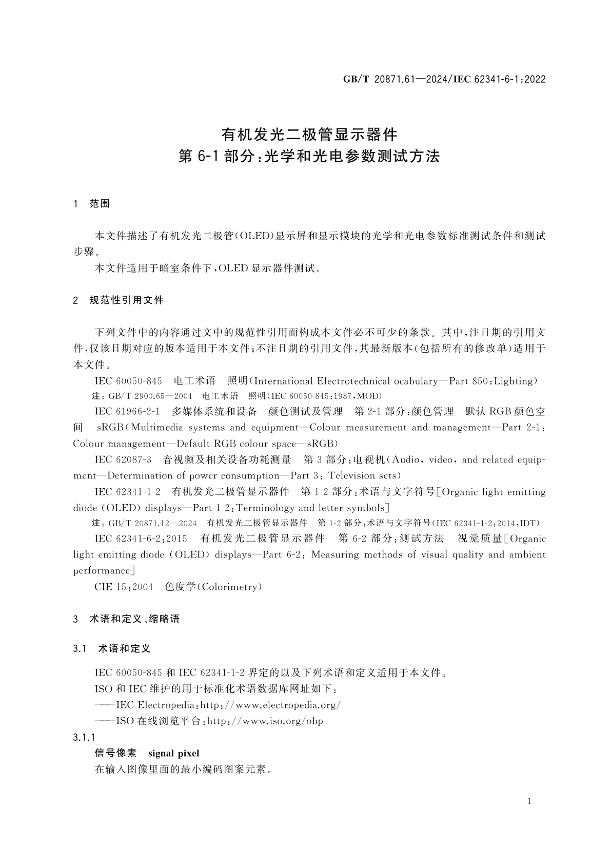 GB/T 20871.61-2024 有机发光二极管显示器件　第6-1部分：光学和光电参数测试方法