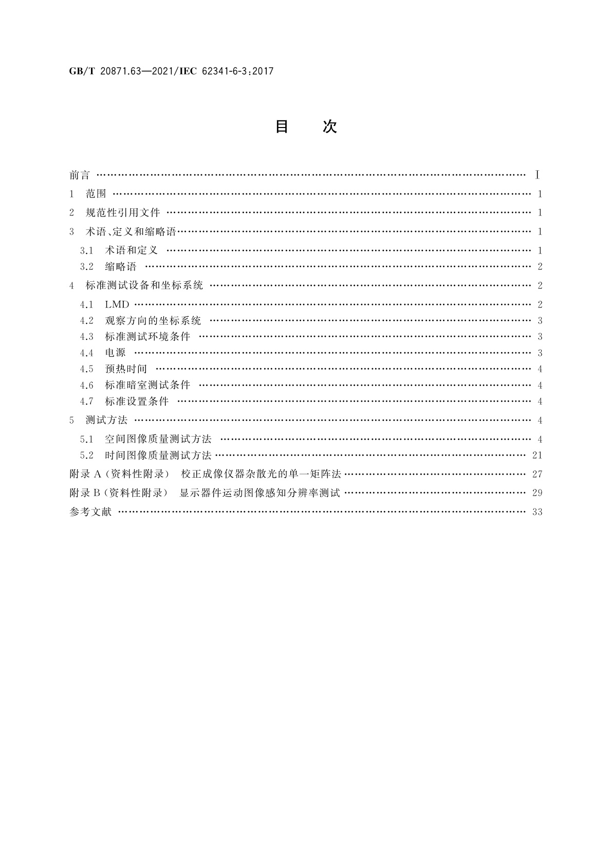 GB/T 20871.63-2021 有机发光二极管显示器件　第6-3部分：图像质量测试方法