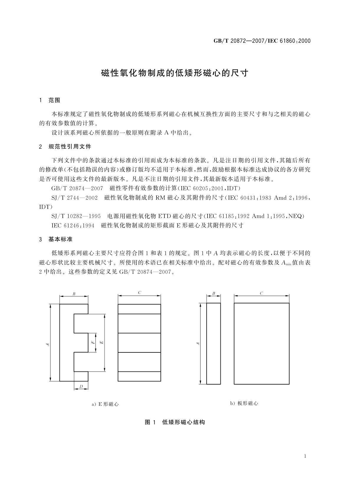 GB/T 20872-2007 磁性氧化物制成的低矮形磁心的尺寸