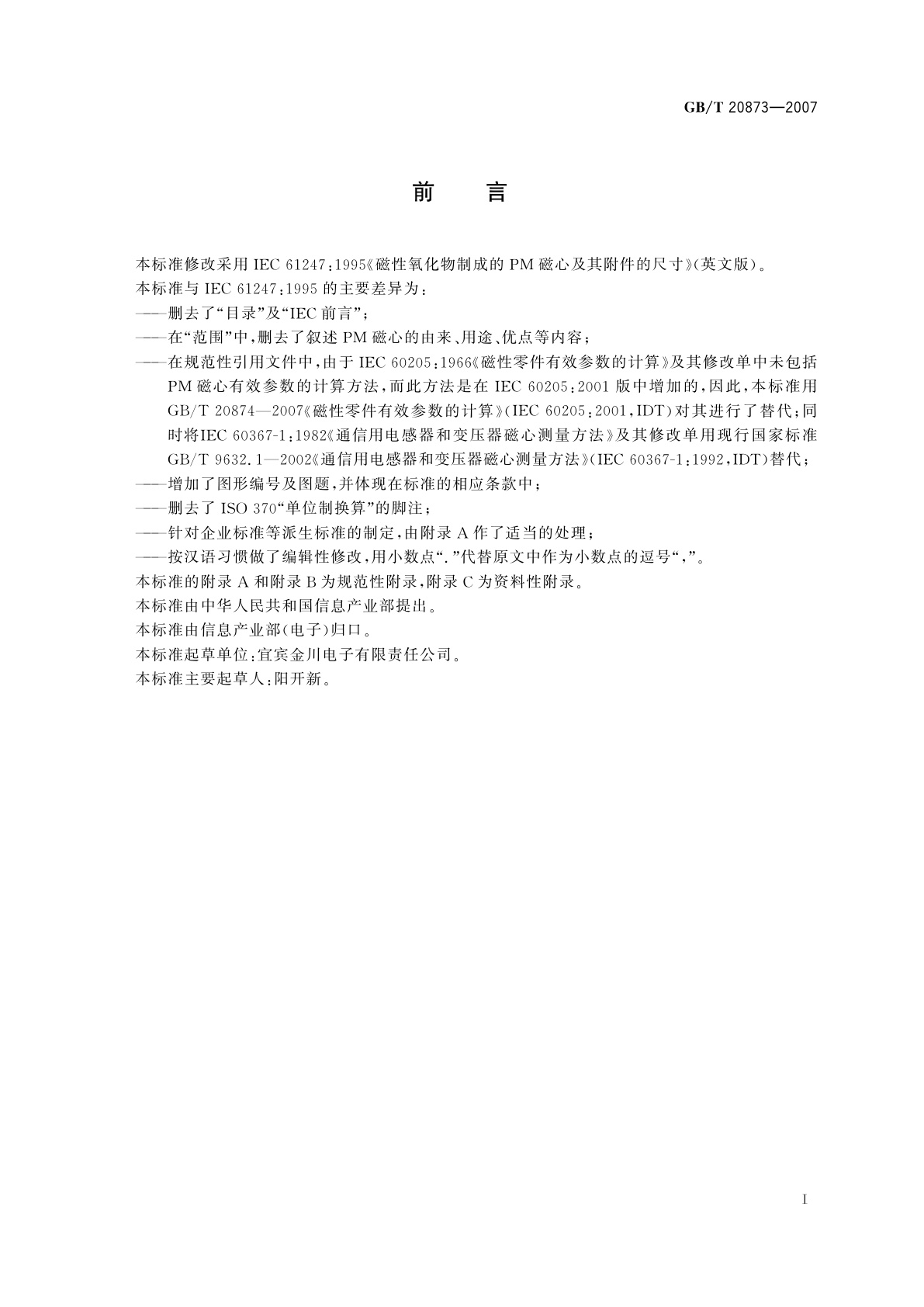 GB/T 20873-2007 磁性氧化物制成的PM磁心及其附件的尺寸