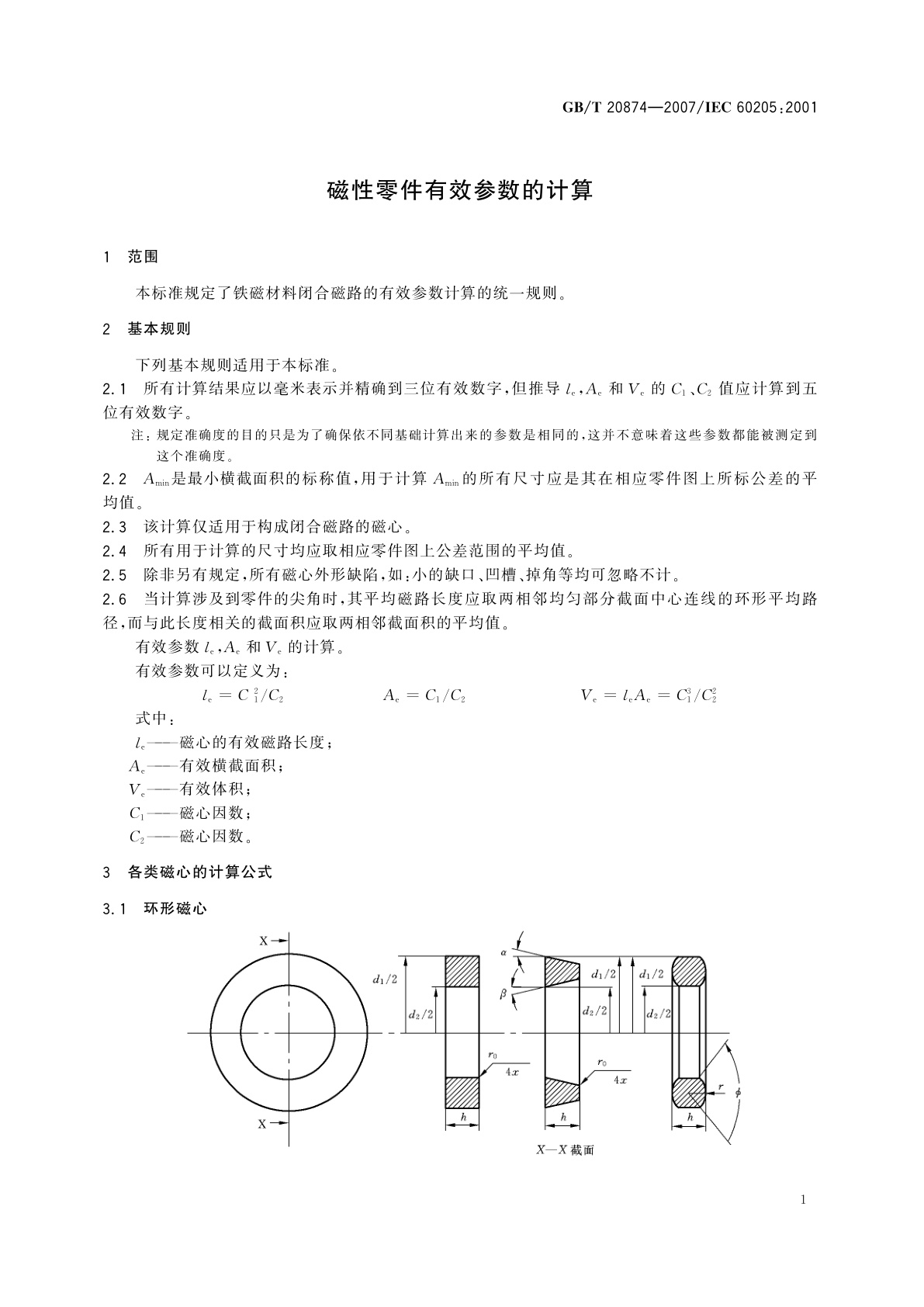GB/T 20874-2007 磁性零件有效参数的计算