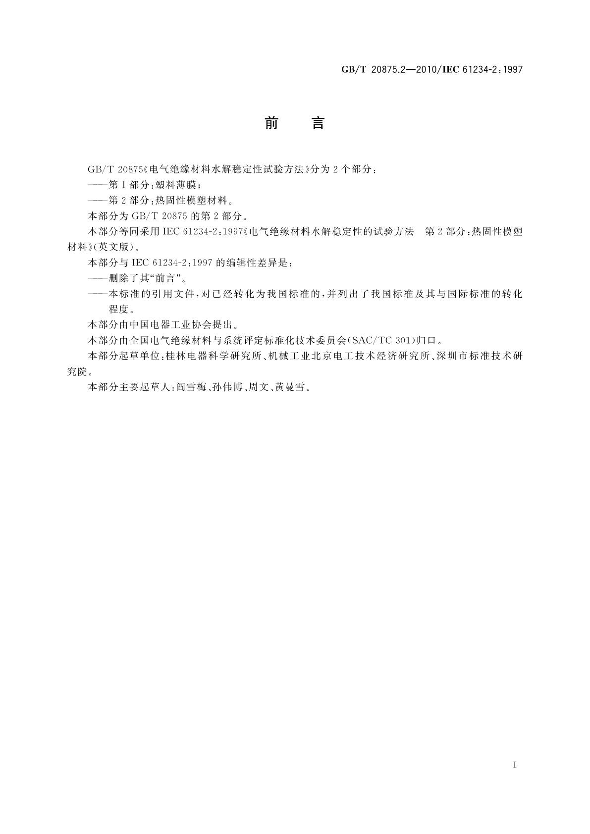 GB/T 20875.2-2010 电气绝缘材料水解稳定性试验方法　第2部分：热固性模塑材料
