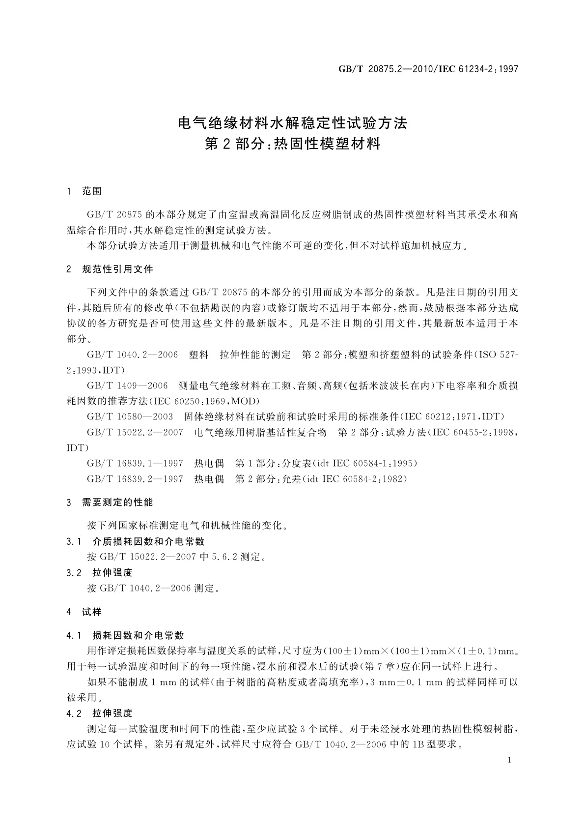 GB/T 20875.2-2010 电气绝缘材料水解稳定性试验方法　第2部分：热固性模塑材料