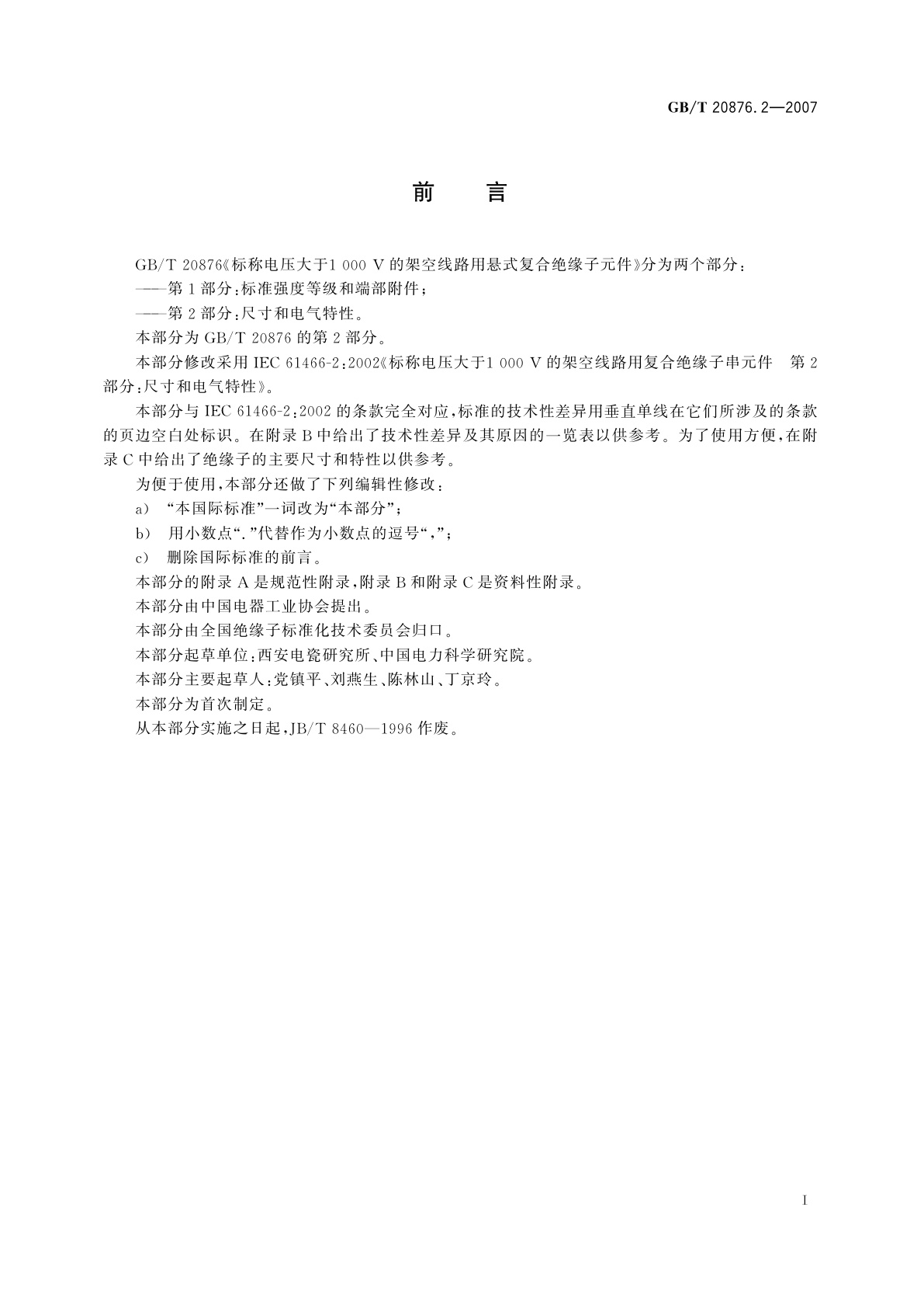 GB/T 20876.2-2007 标称电压大于1000V的架空线路用悬式复合绝缘子元件　第2部分：尺寸和电气特性