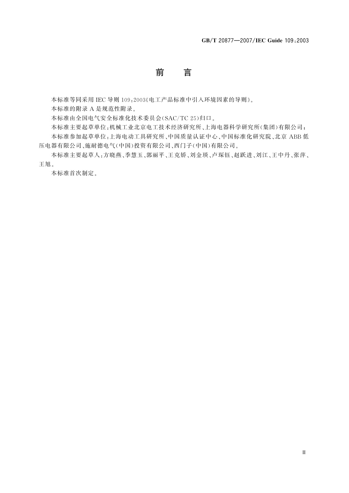 GB/T 20877-2007 电工产品标准中引入环境因素的导则