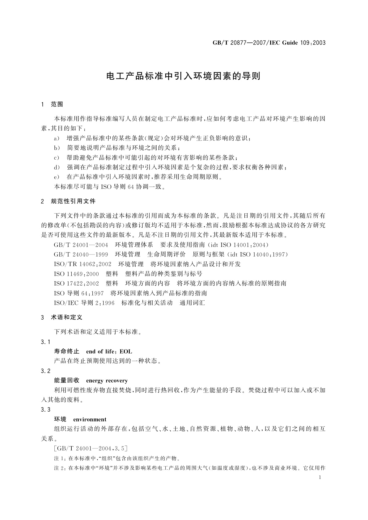 GB/T 20877-2007 电工产品标准中引入环境因素的导则