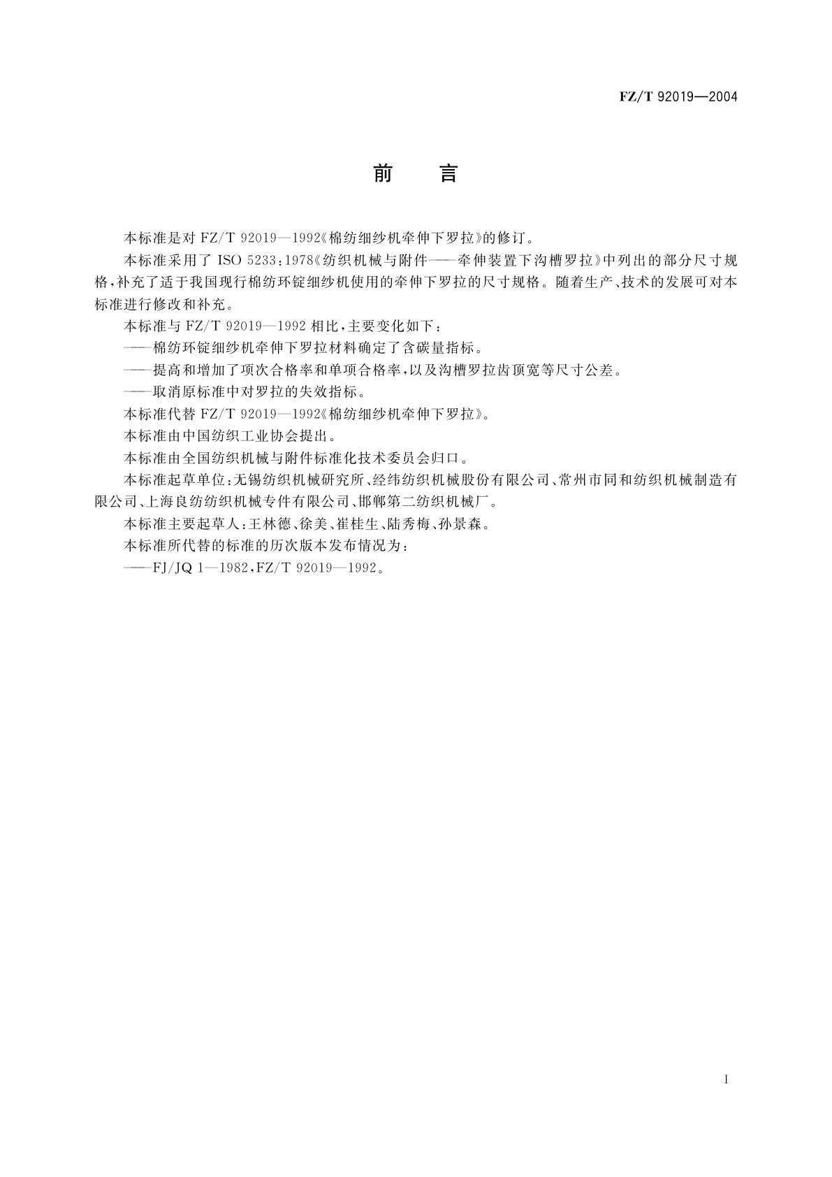 FZ/T 92019-2004 棉纺环锭细纱机牵伸下罗拉