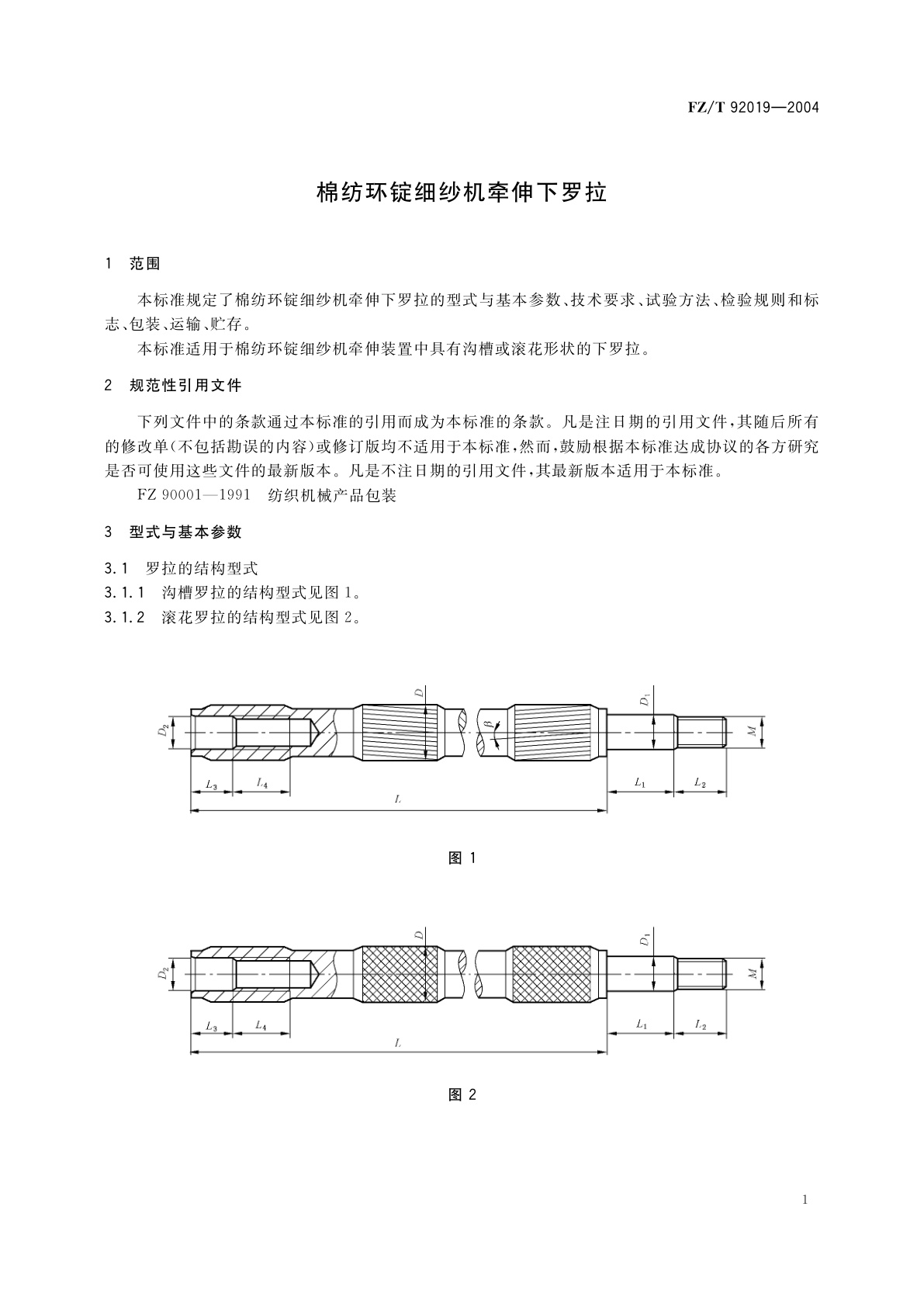 FZ/T 92019-2004 棉纺环锭细纱机牵伸下罗拉