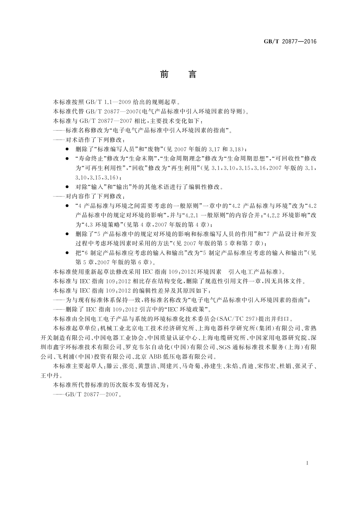 GB/T 20877-2016 电子电气产品标准中引入环境因素的指南