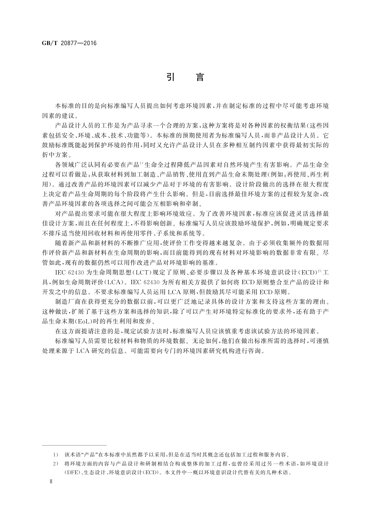 GB/T 20877-2016 电子电气产品标准中引入环境因素的指南