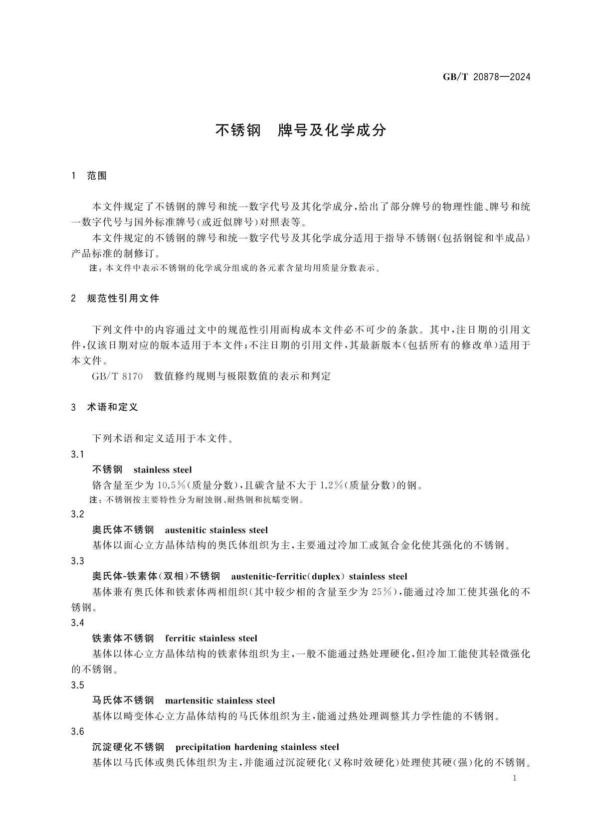 GB/T 20878-2024 不锈钢　牌号及化学成分