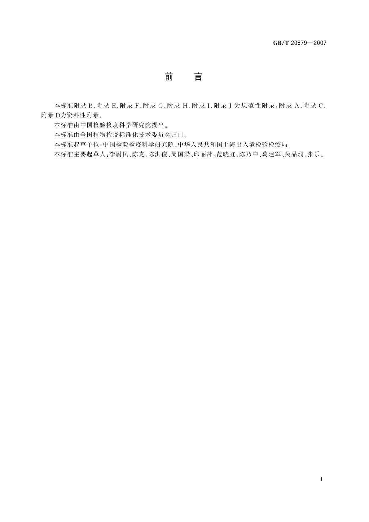 GB/T 20879-2007 进出境植物和植物产品有害生物风险分析技术要求