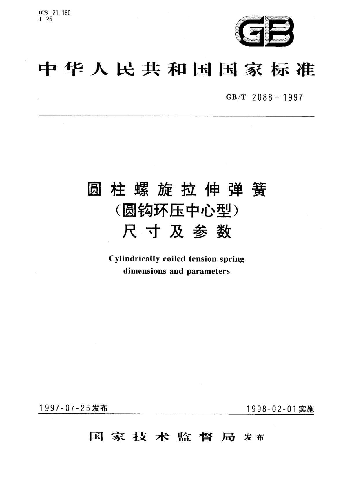 GB/T 2088-1997 圆柱螺旋拉伸弹簧(圆钩环压中心型)尺寸及参数
