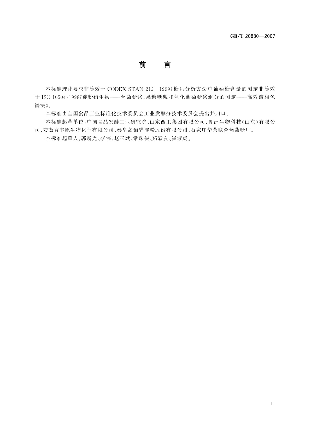 GB/T 20880-2007 食用葡萄糖