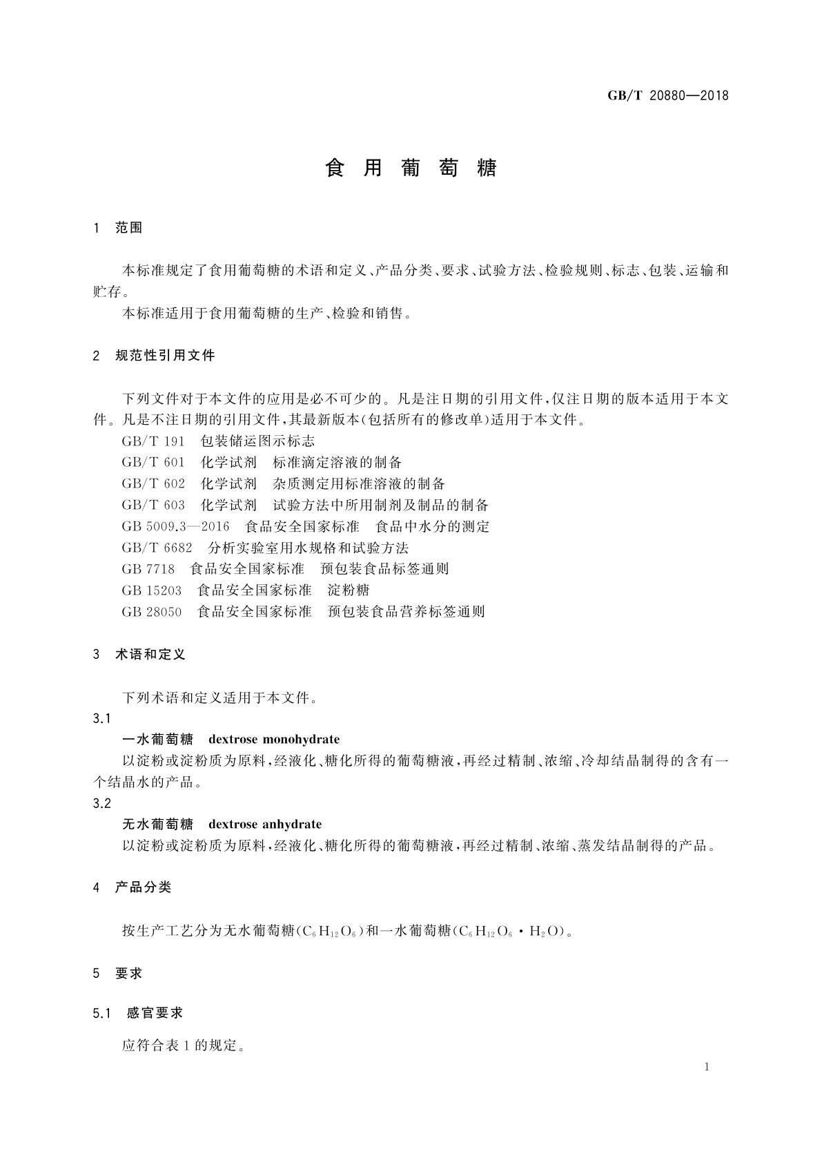GB/T 20880-2018 食用葡萄糖
