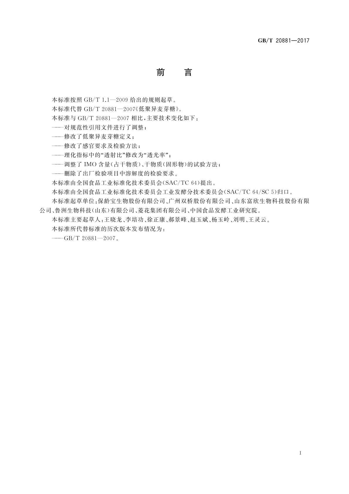 GB/T 20881-2017 低聚异麦芽糖