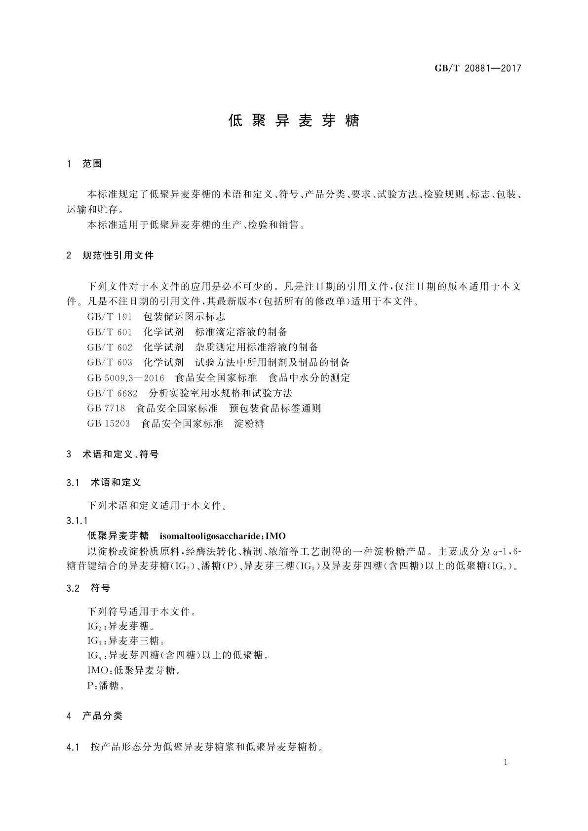 GB/T 20881-2017 低聚异麦芽糖