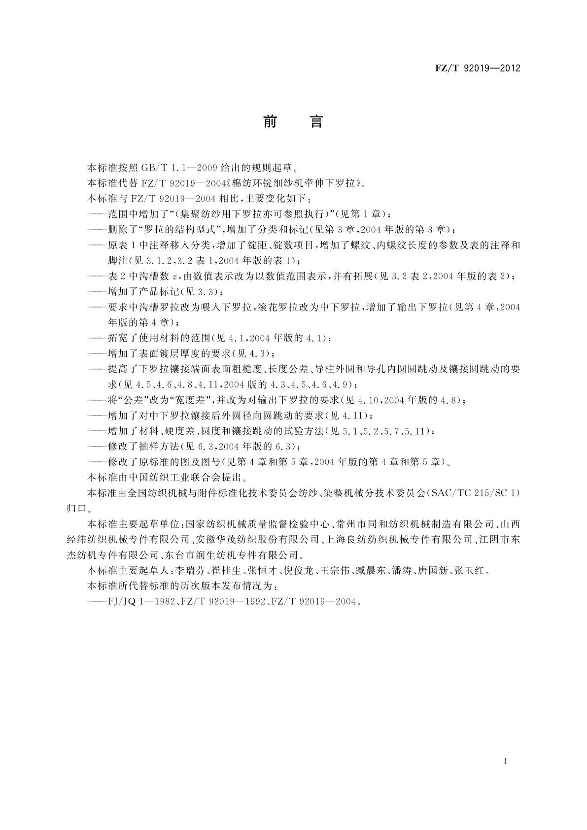 FZ/T 92019-2012 棉纺环锭细纱机牵伸下罗拉