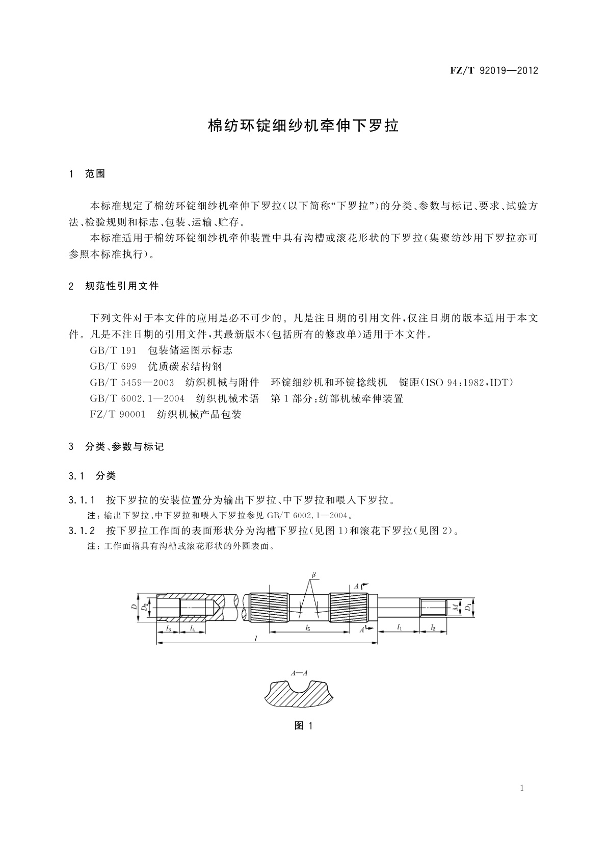 FZ/T 92019-2012 棉纺环锭细纱机牵伸下罗拉