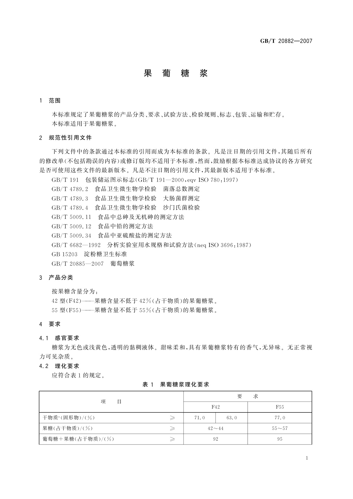 GB/T 20882-2007 果葡糖浆