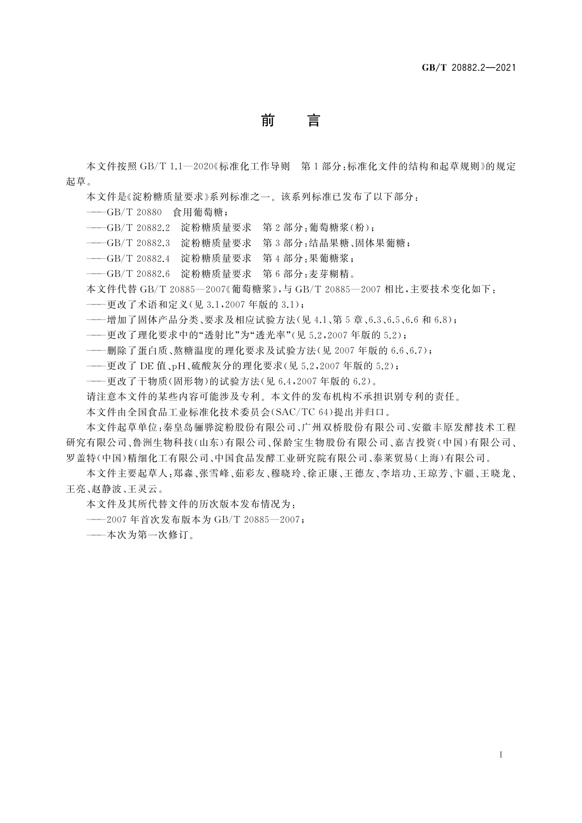 GB/T 20882.2-2021 淀粉糖质量要求　第2部分：葡萄糖浆(粉)