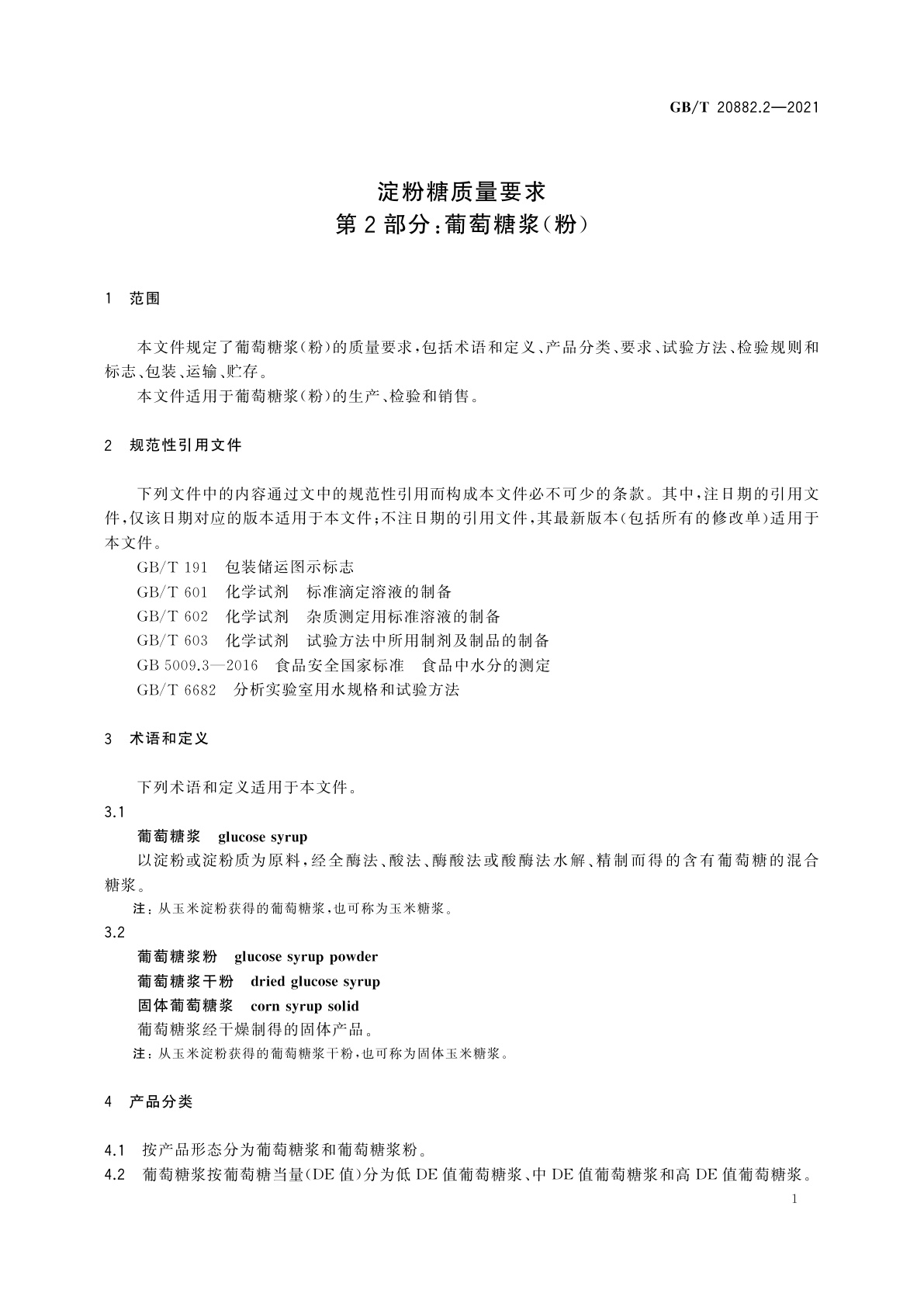 GB/T 20882.2-2021 淀粉糖质量要求　第2部分：葡萄糖浆(粉)