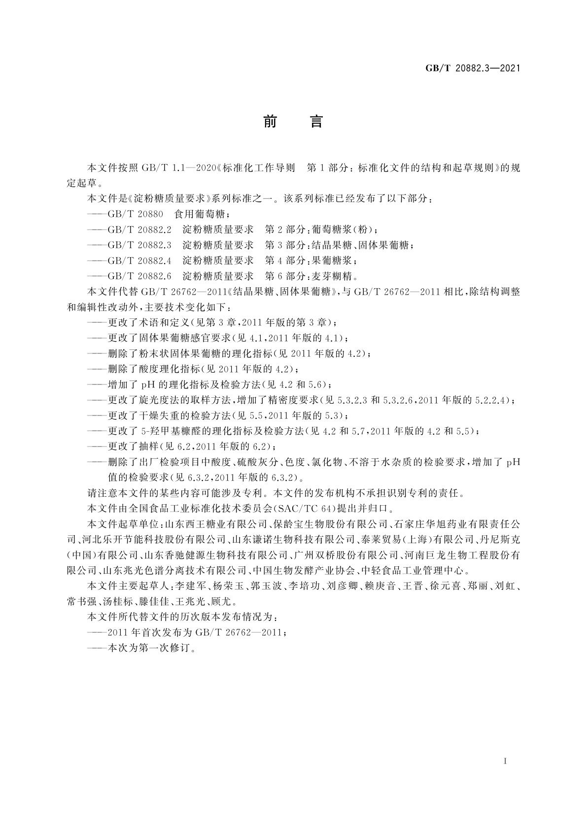 GB/T 20882.3-2021 淀粉糖质量要求　第3部分：结晶果糖、固体果葡糖