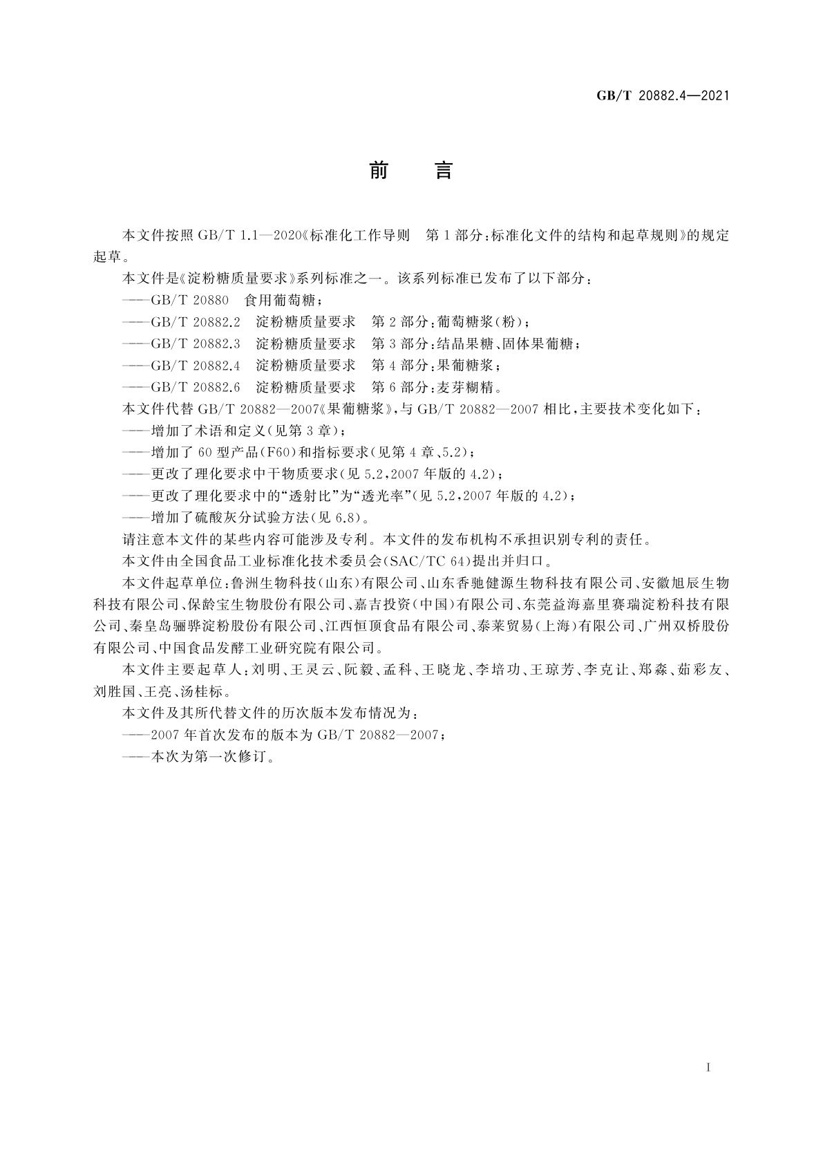 GB/T 20882.4-2021 淀粉糖质量要求　第4部分：果葡糖浆