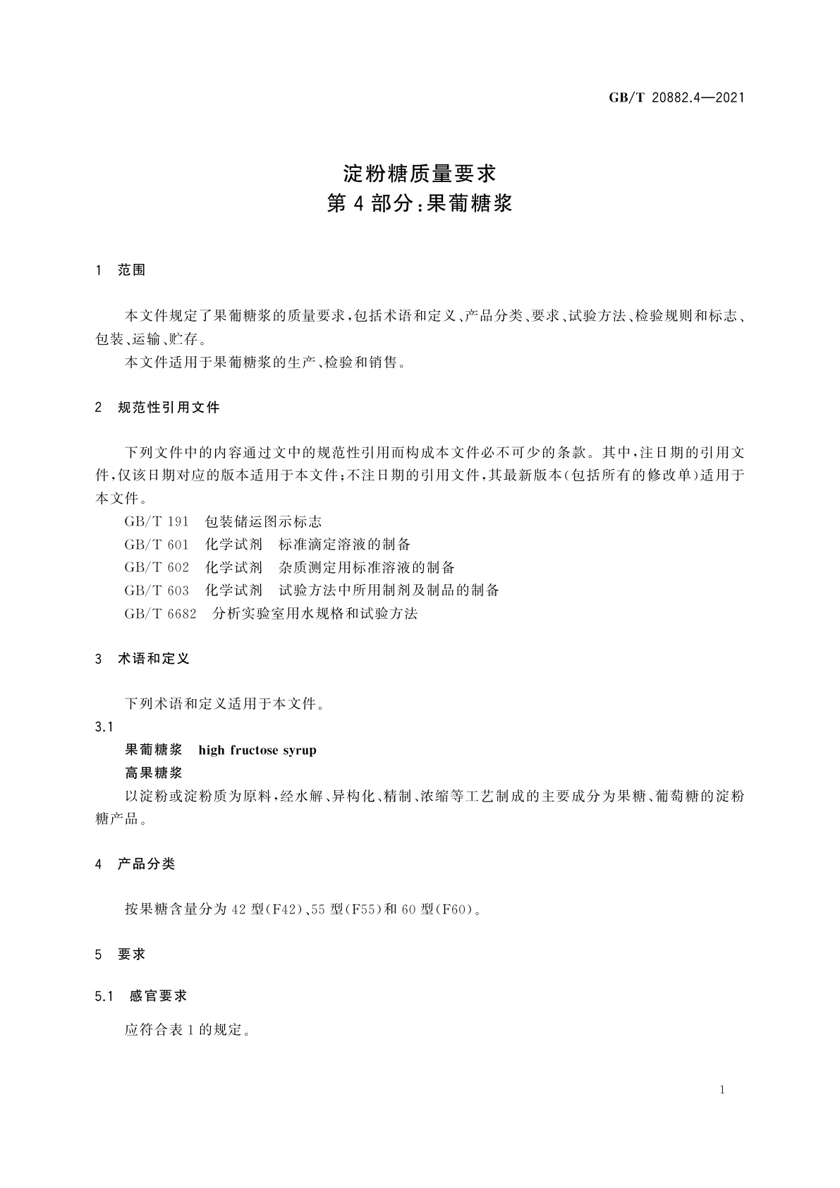 GB/T 20882.4-2021 淀粉糖质量要求　第4部分：果葡糖浆