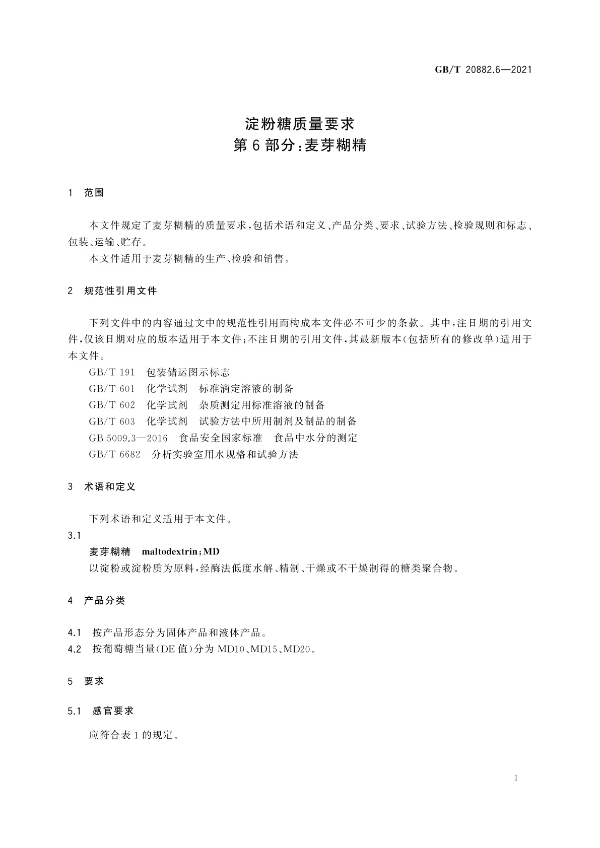 GB/T 20882.6-2021 淀粉糖质量要求　第6部分：麦芽糊精