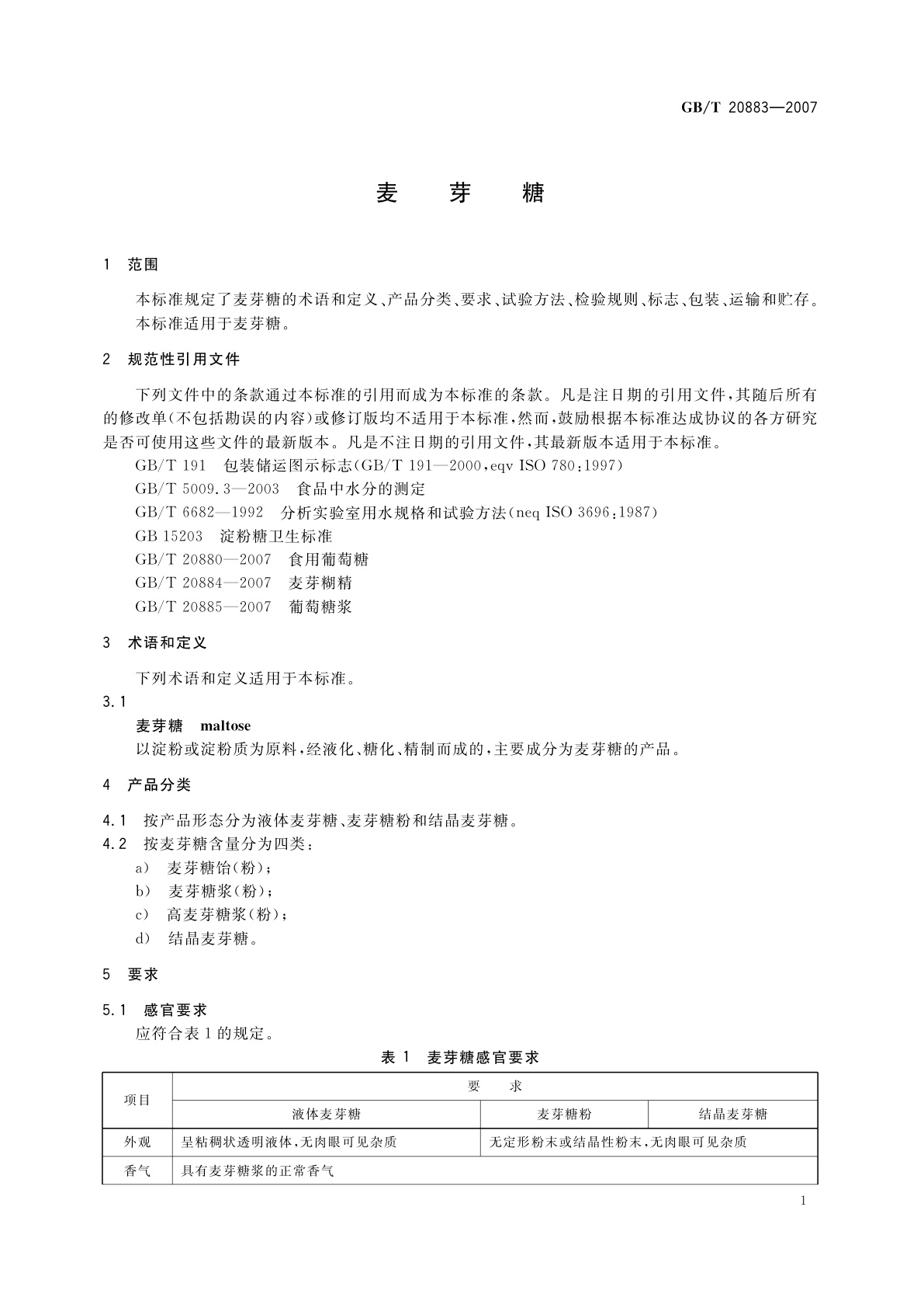 GB/T 20883-2007 麦芽糖