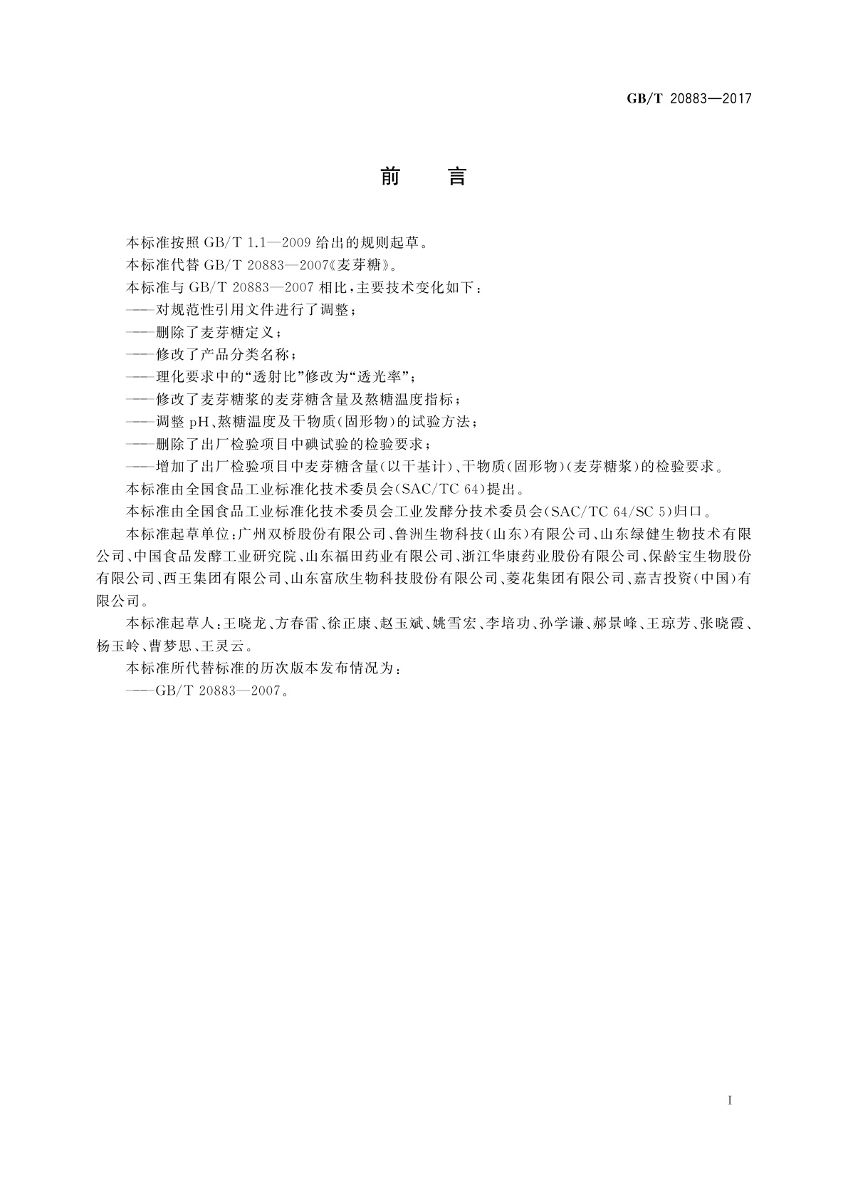 GB/T 20883-2017 麦芽糖