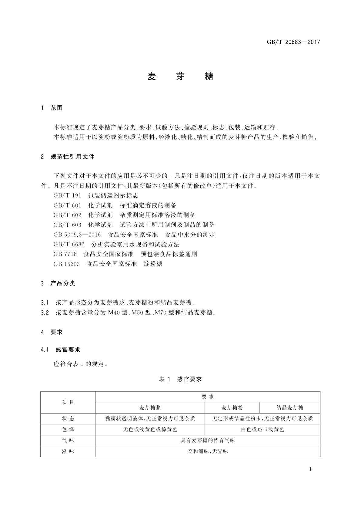 GB/T 20883-2017 麦芽糖