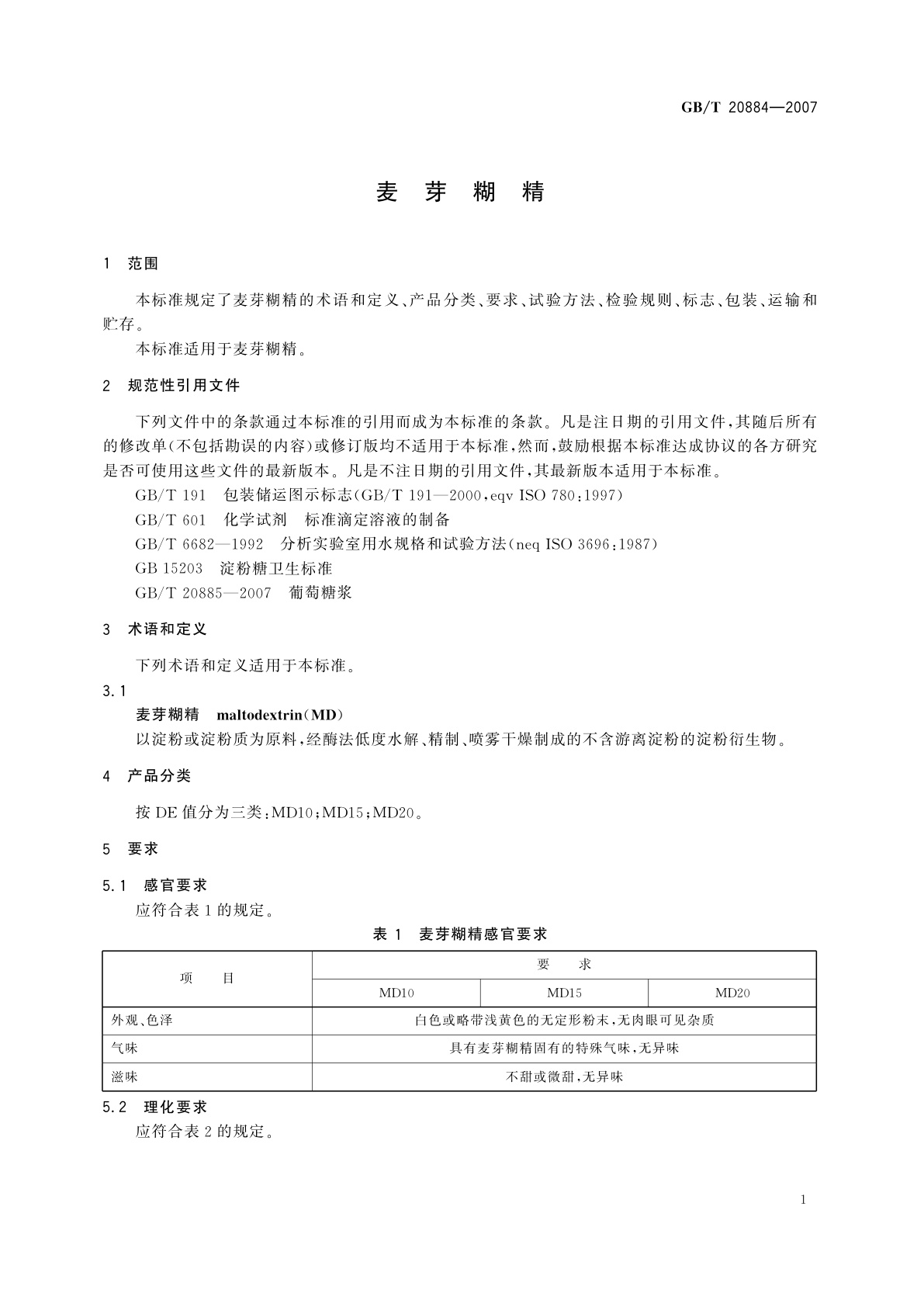 GB/T 20884-2007 麦芽糊精