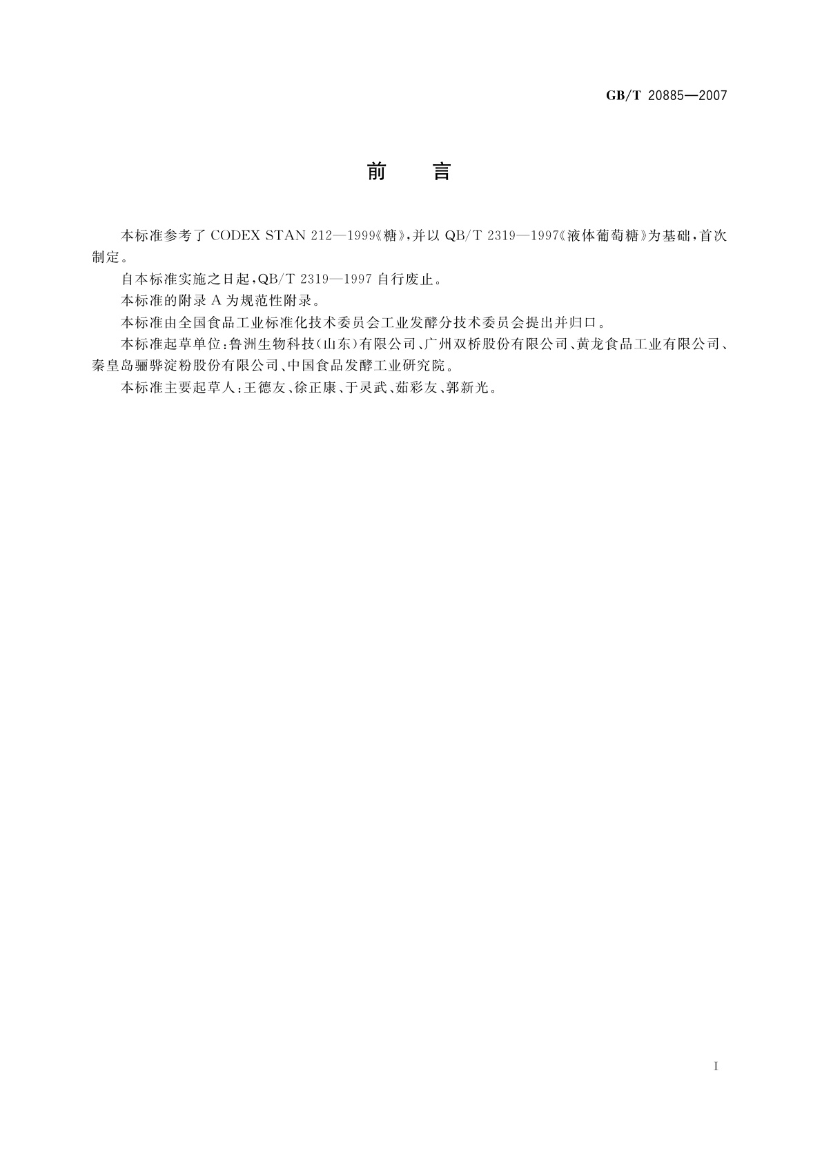 GB/T 20885-2007 葡萄糖浆