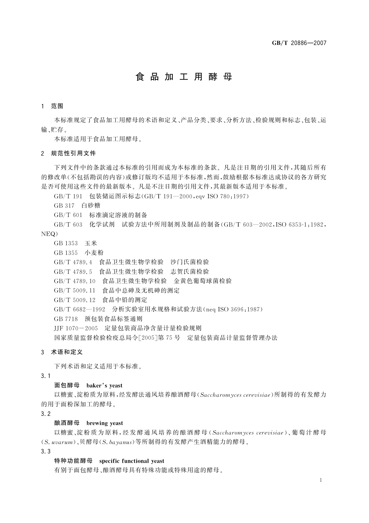 GB/T 20886-2007 食品加工用酵母