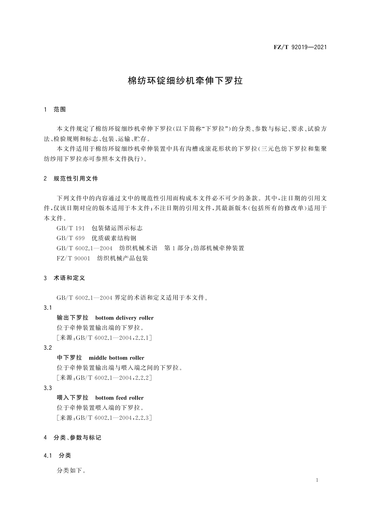 FZ/T 92019-2021 棉纺环锭细纱机牵伸下罗拉