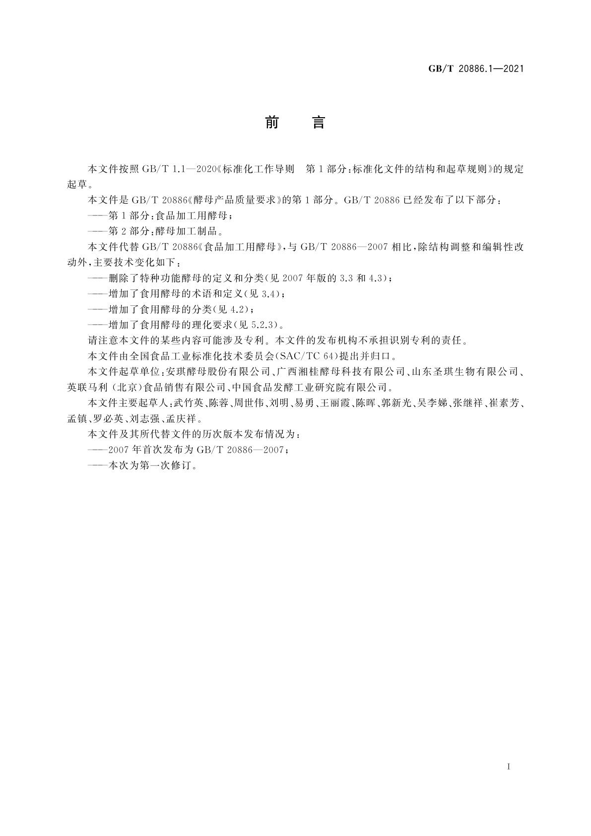 GB/T 20886.1-2021 酵母产品质量要求　第1部分：食品加工用酵母