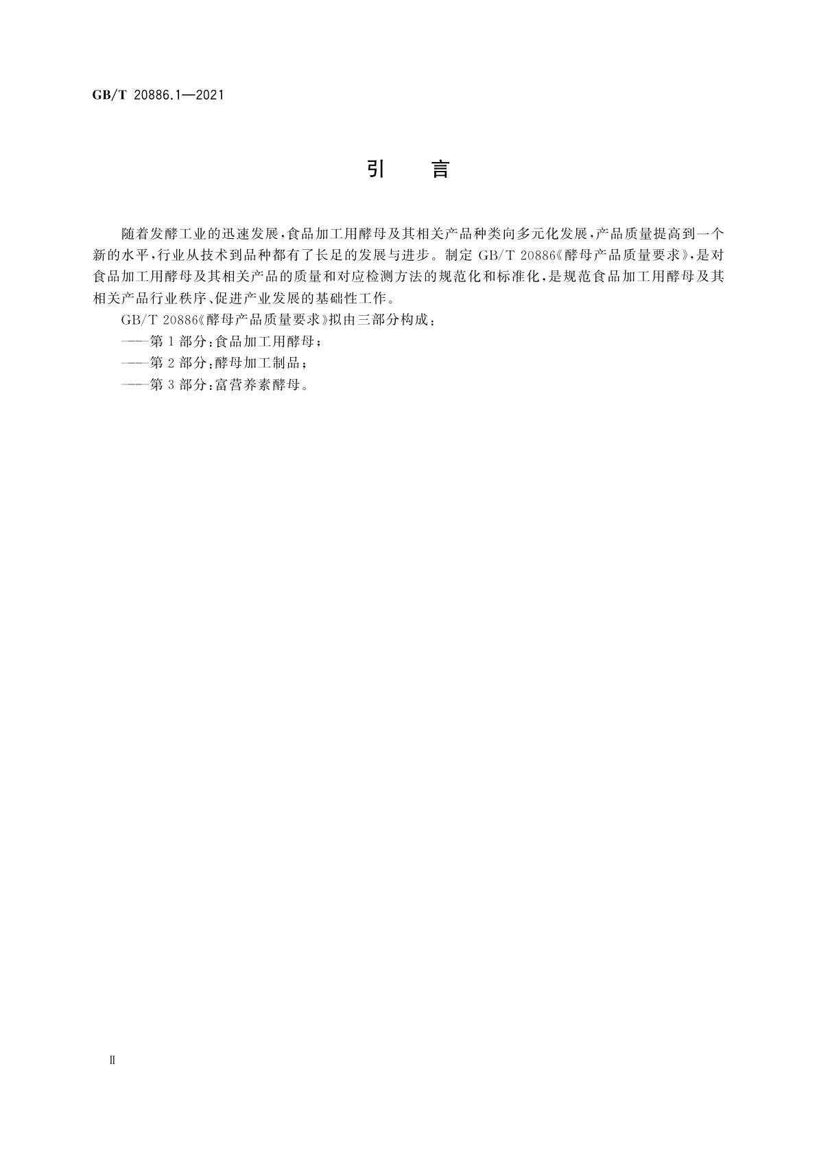 GB/T 20886.1-2021 酵母产品质量要求　第1部分：食品加工用酵母