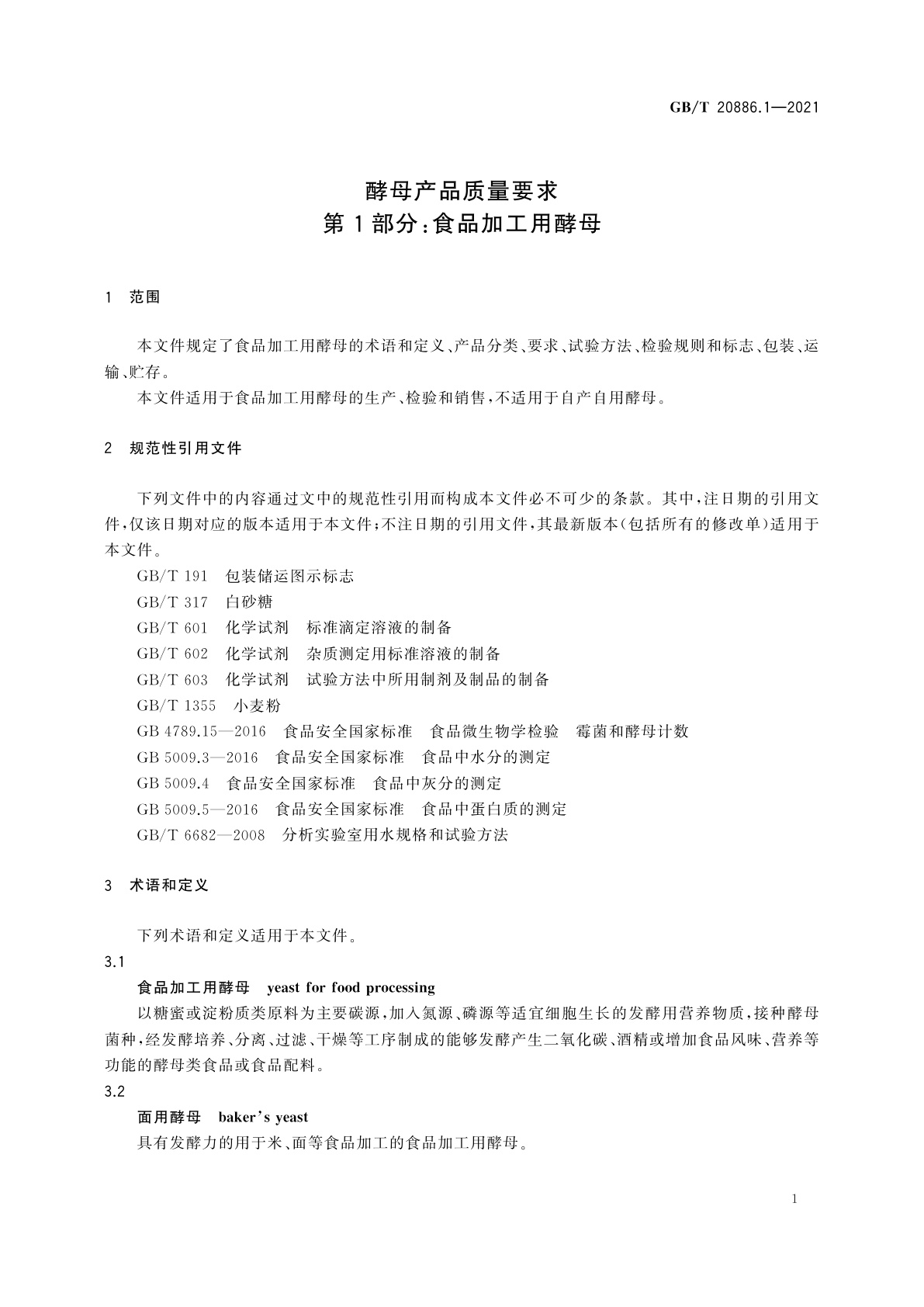 GB/T 20886.1-2021 酵母产品质量要求　第1部分：食品加工用酵母
