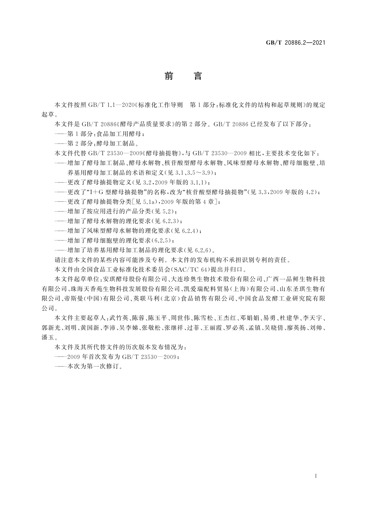 GB/T 20886.2-2021 酵母产品质量要求　第2部分：酵母加工制品