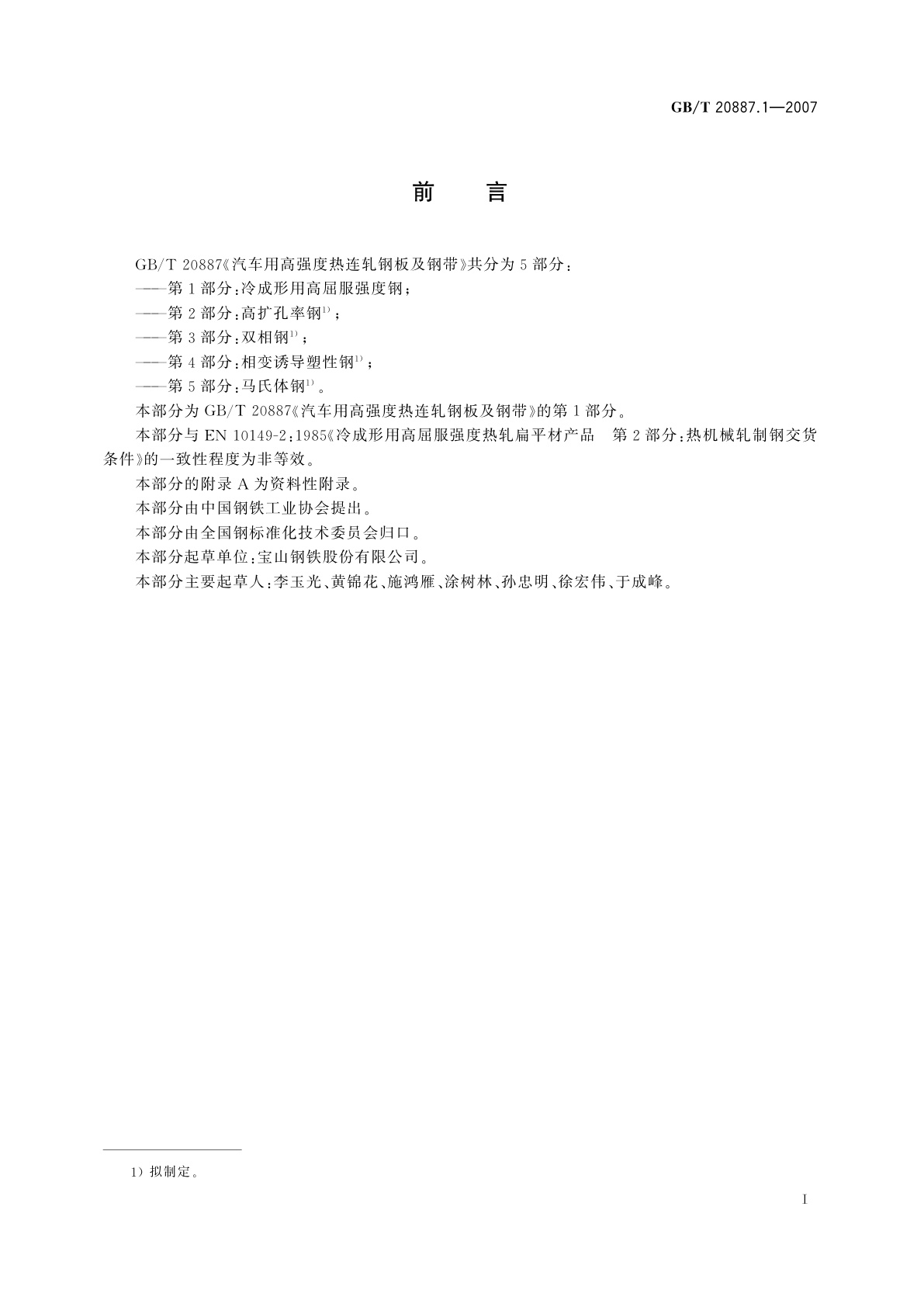 GB/T 20887.1-2007 汽车用高强度热连轧钢板及钢带　第1部分：冷成形用高屈服强度钢