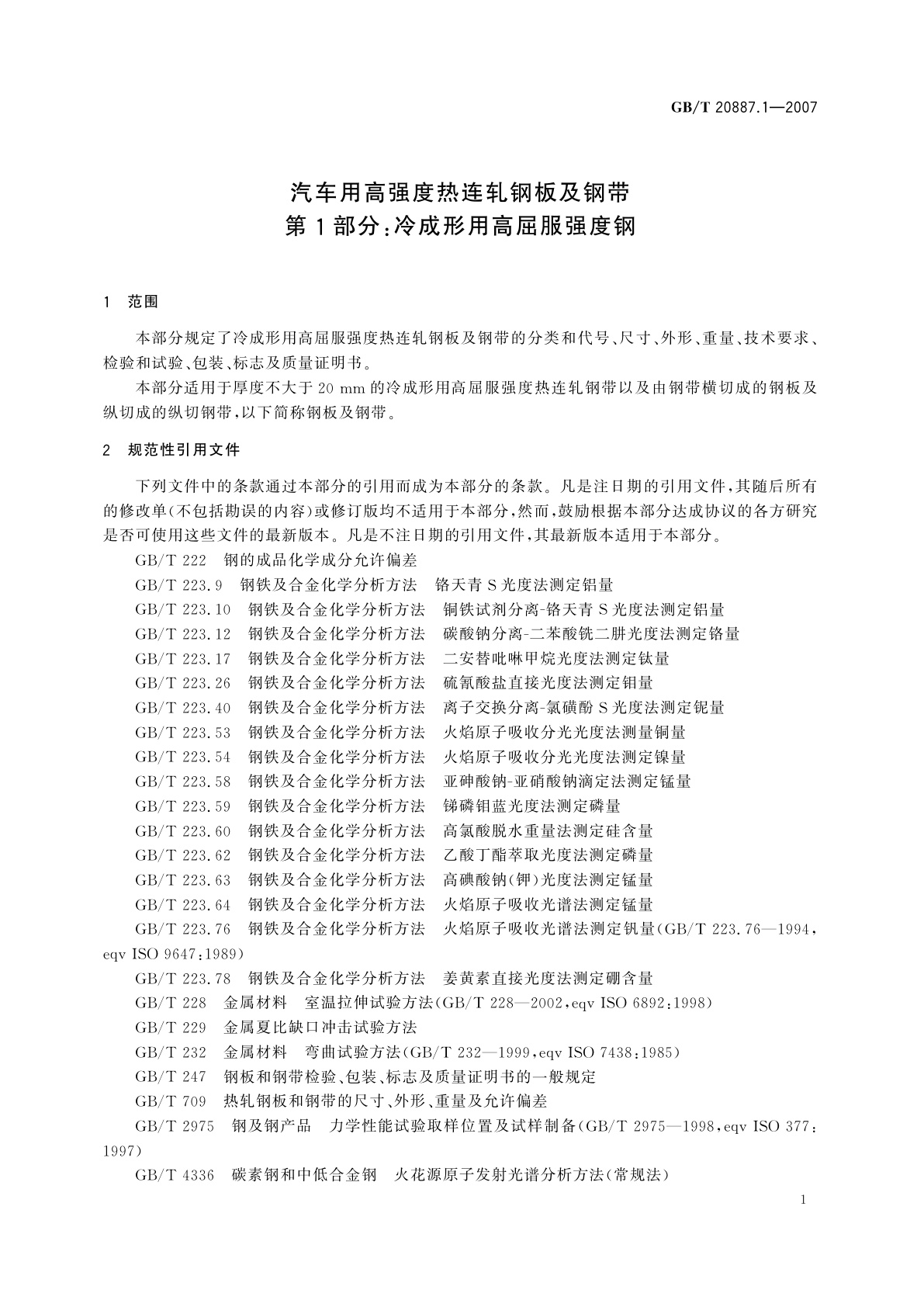 GB/T 20887.1-2007 汽车用高强度热连轧钢板及钢带　第1部分：冷成形用高屈服强度钢