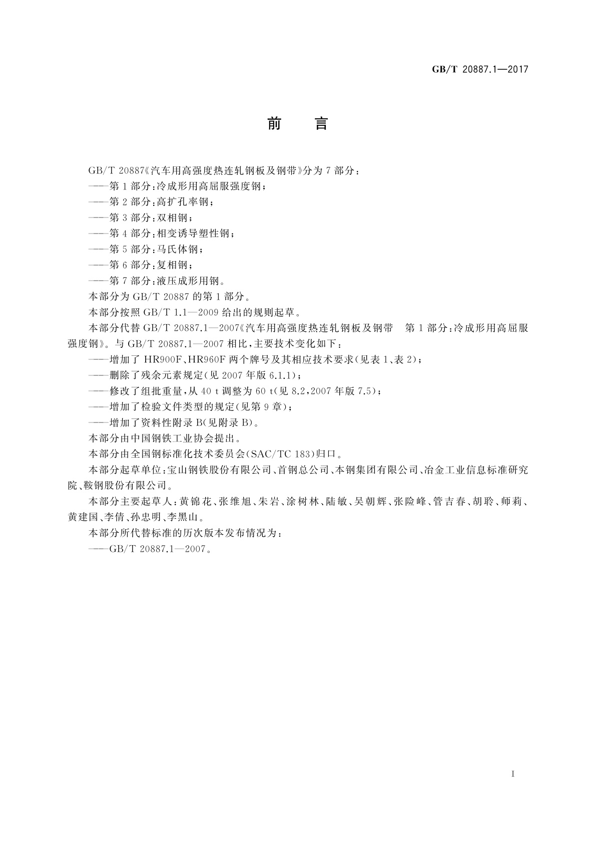 GB/T 20887.1-2017 汽车用高强度热连轧钢板及钢带　第1部分：冷成形用高屈服强度钢