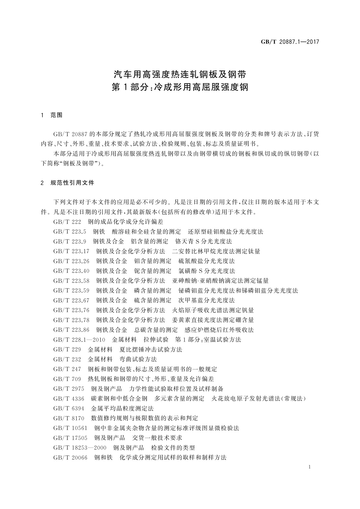 GB/T 20887.1-2017 汽车用高强度热连轧钢板及钢带　第1部分：冷成形用高屈服强度钢